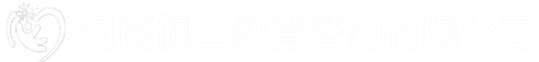 河南佩兰教育咨询有限公司